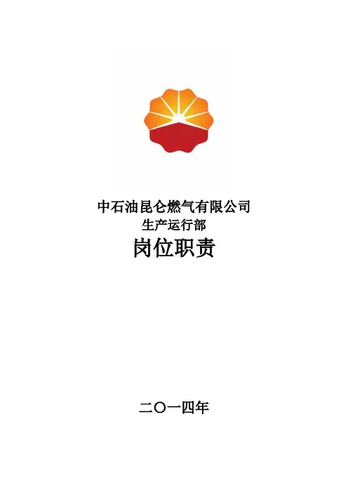 昆仑燃气生产运行部岗位职责