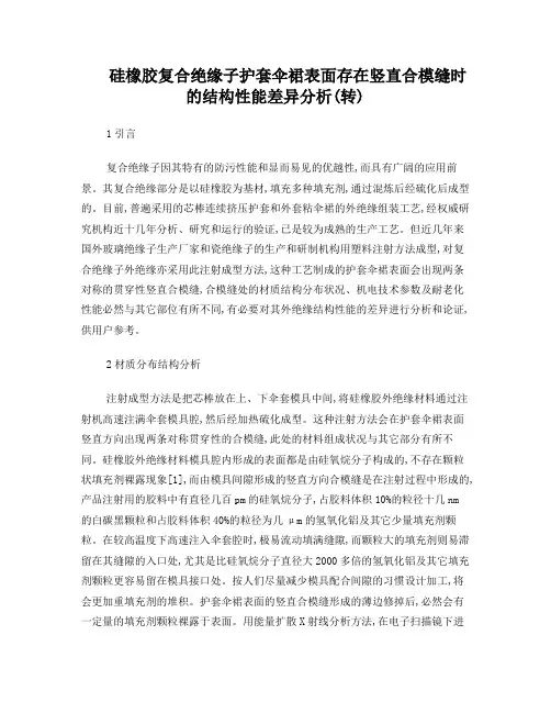 硅橡胶复合绝缘子护套伞裙表面存在竖直合模缝时的结构性能差异分析