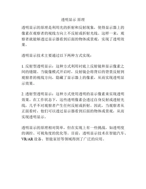 透明显示 原理