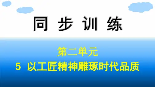 高中语文同步训练必修上册精品课件 第2单元 5 以工匠精神雕琢时代品质