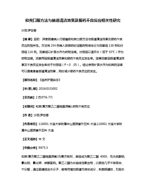 和爽口服方法与肠道清洁效果及服药不良反应相关性研究