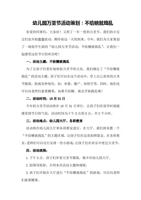 幼儿园万圣节活动策划：不给糖就捣乱