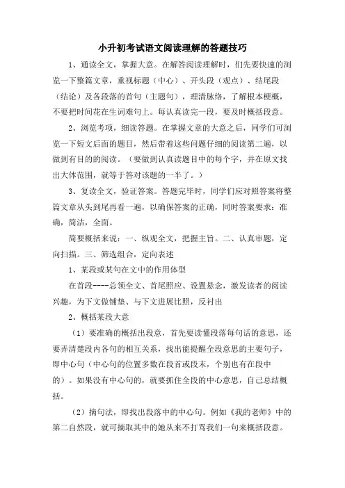 小升初考试语文阅读理解的答题技巧
