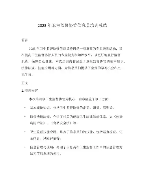 2023年卫生监督协管信息员培训总结
