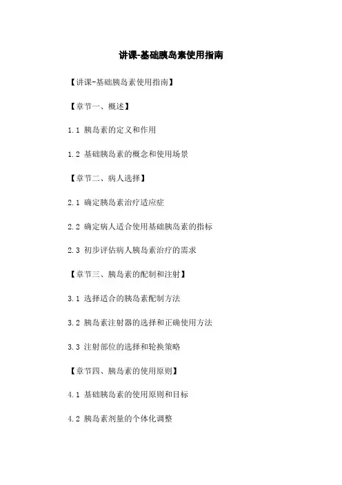讲课-基础胰岛素使用指南