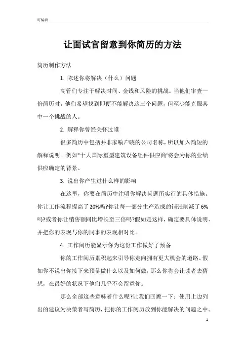 让面试官留意到你简历的方法