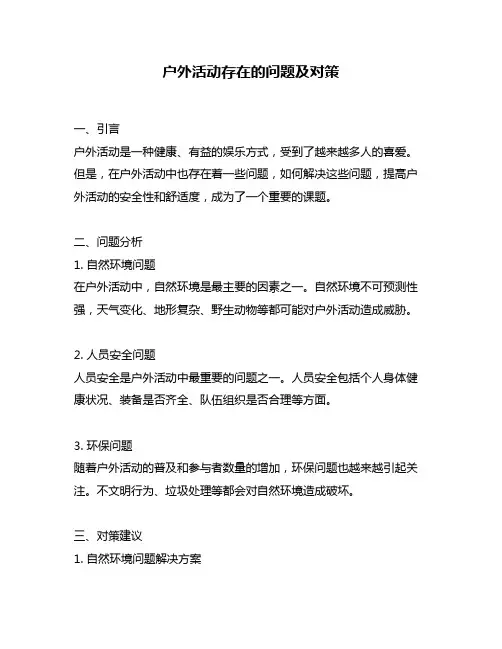 户外活动存在的问题及对策