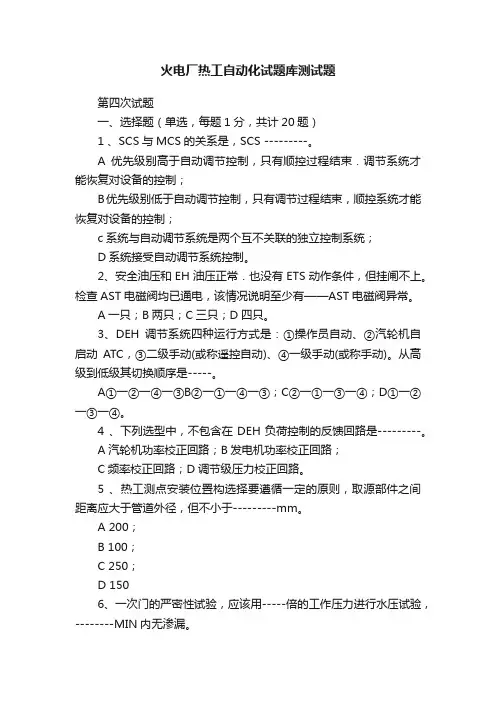 火电厂热工自动化试题库测试题