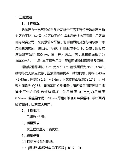 螺栓球网架施工方案