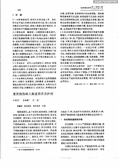 重度烧伤病人肠道营养及护理