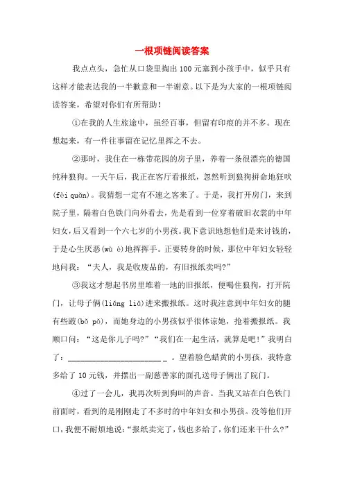 一根项链阅读答案