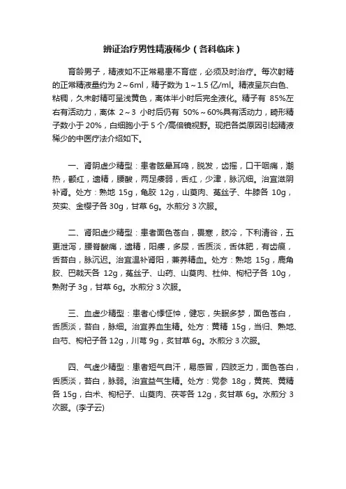辨证治疗男性精液稀少（各科临床）