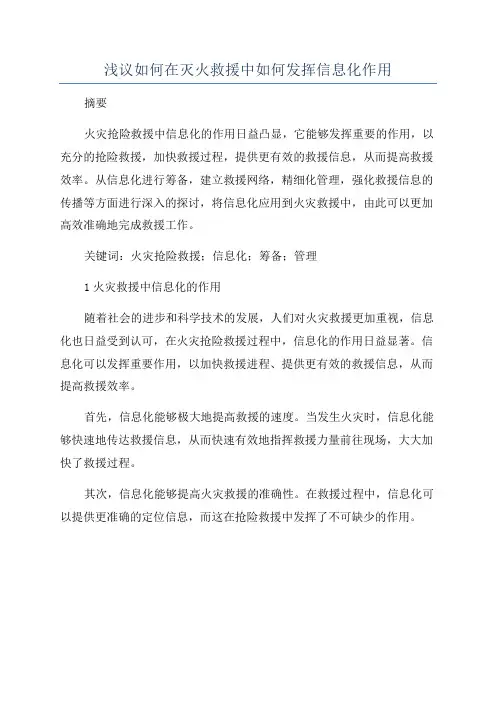 浅议如何在灭火救援中如何发挥信息化作用