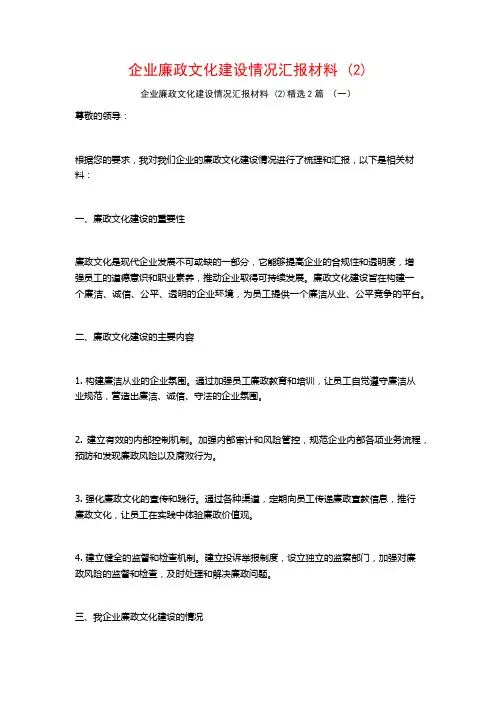 企业廉政文化建设情况汇报材料2篇