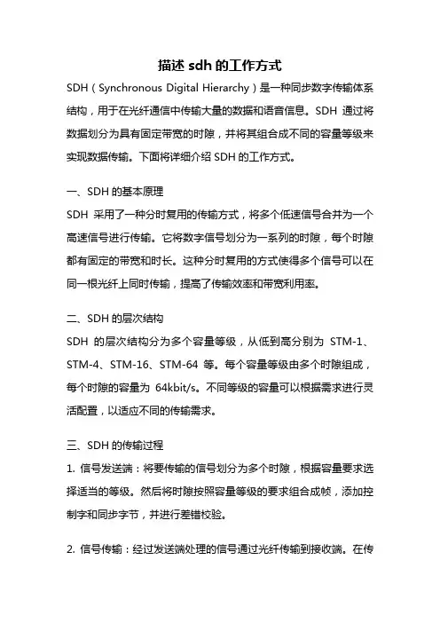 描述sdh的工作方式