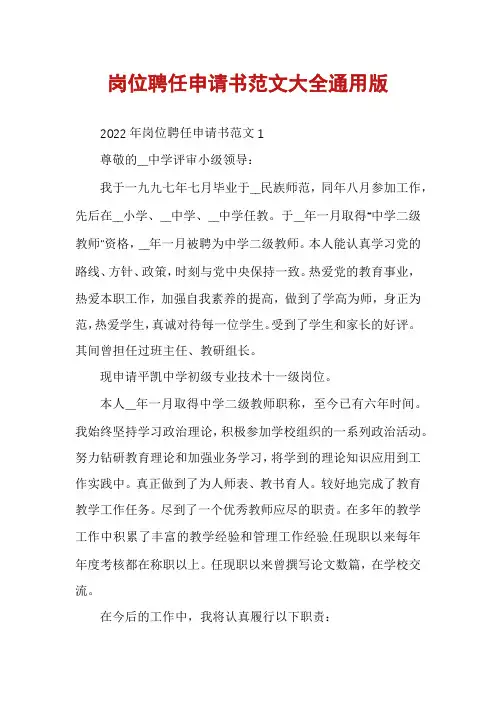 岗位聘任申请书范文大全通用版