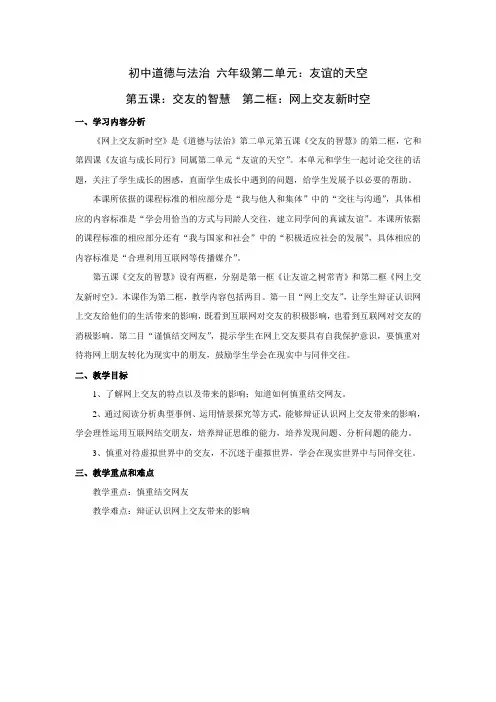 网上交友新时空教学设计部编版道德与法治六年级全一册五四制