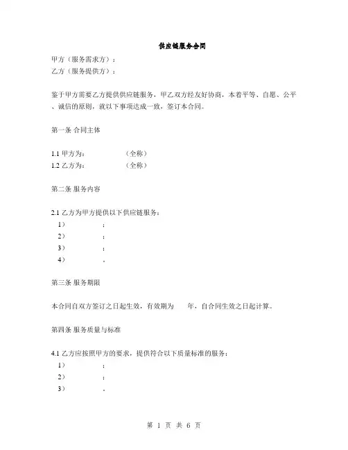 供应链服务合同(2篇)