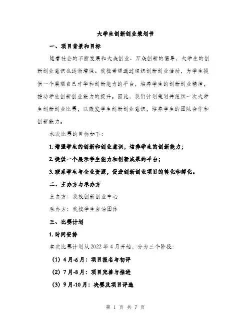 大学生创新创业策划书（2篇）