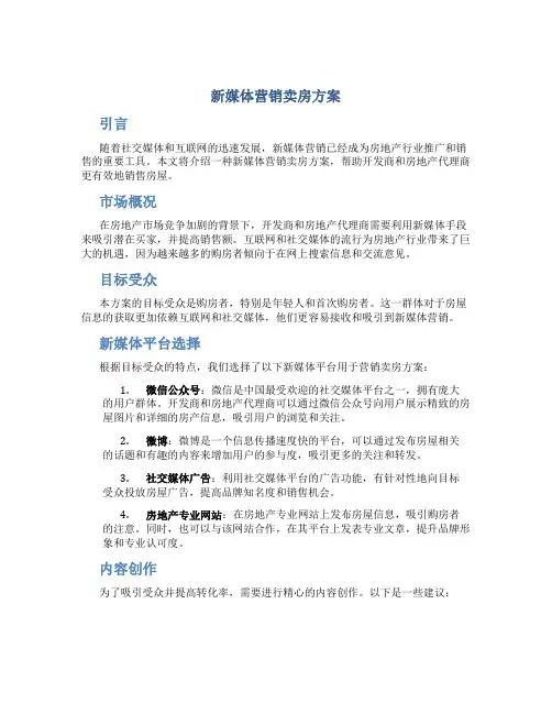 新媒体营销卖房方案