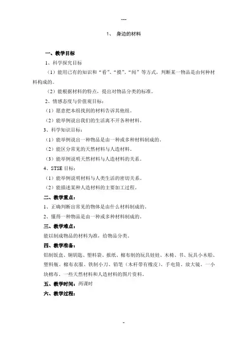 河北版小学科学三年级下册教案(冀教版)36654