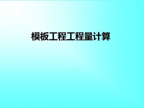 模板工程量计算与定额计价图解讲义