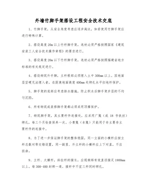 外墙竹脚手架搭设工程安全技术交底