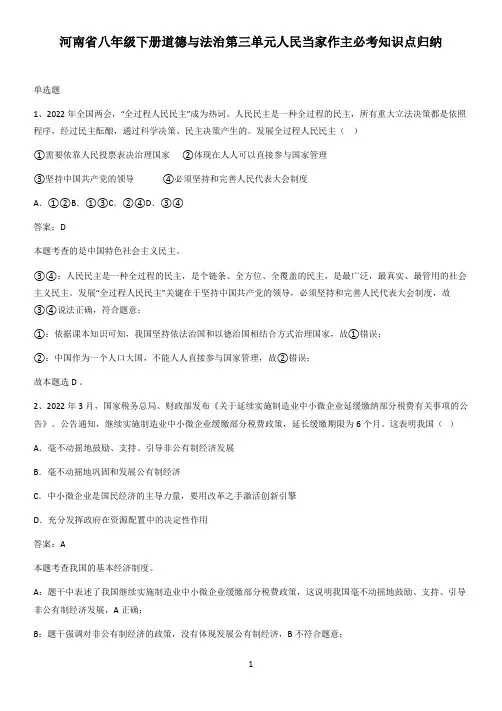 河南省八年级下册道德与法治第三单元人民当家作主必考知识点归纳
