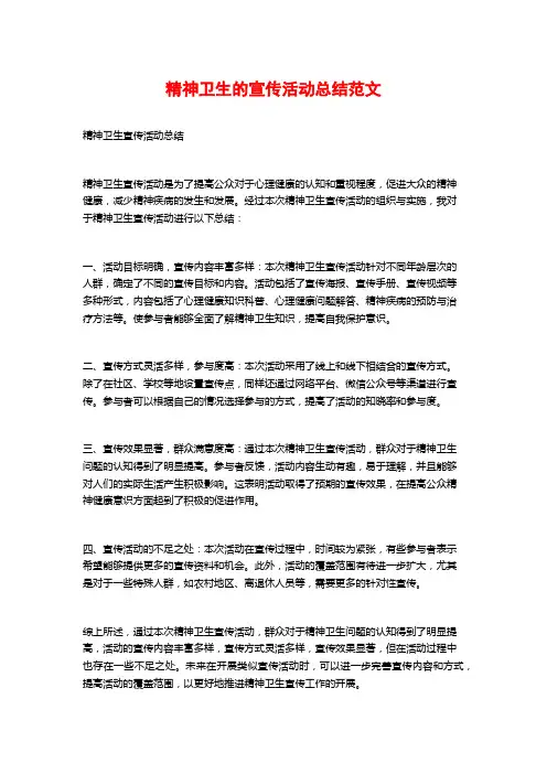 精神卫生的宣传活动总结范文