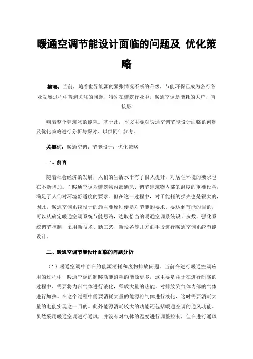 暖通空调节能设计面临的问题及优化策略