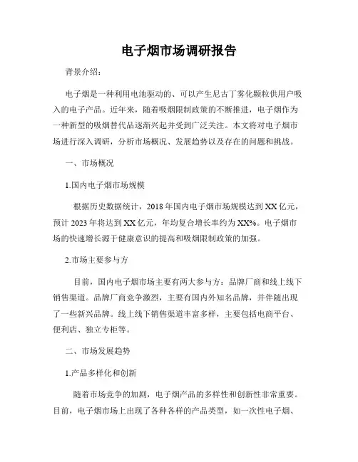电子烟市场调研报告