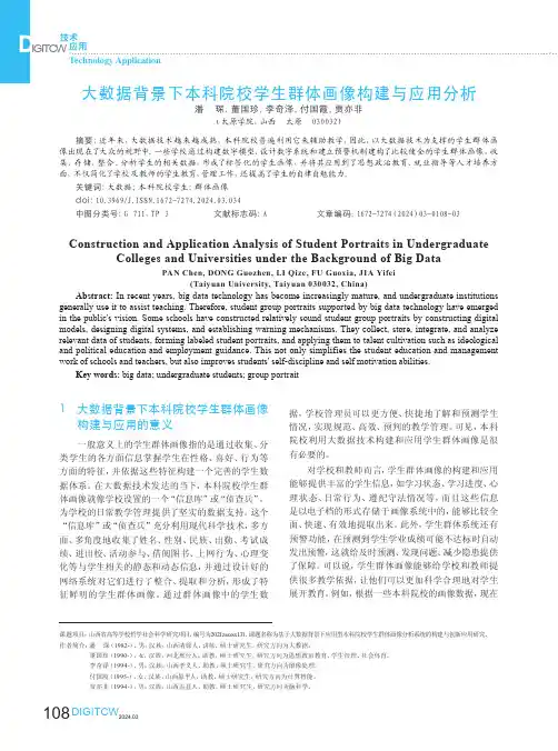 大数据背景下本科院校学生群体画像构建与应用分析