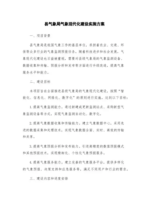 县气象局气象现代化建设实施方案