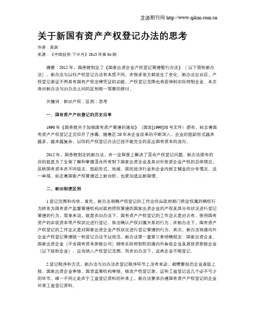 关于新国有资产产权登记办法的思考