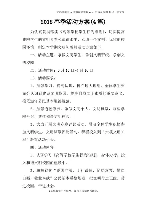 2018春季活动方案(4篇)