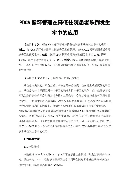 PDCA循环管理在降低住院患者跌倒发生率中的应用
