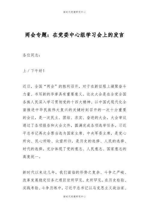 两会专题在党委中心组学习会上的发言