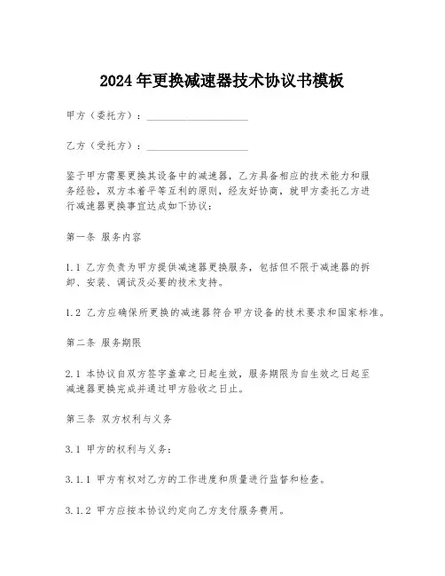 2024年更换减速器技术协议书模板