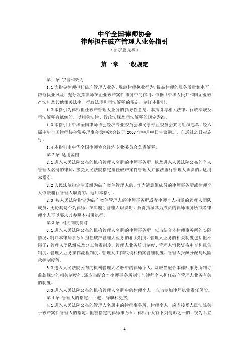 中华全国律师协会《律师担任破产管理人业务指引》(征求意见稿)