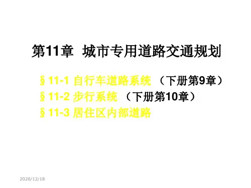 【最新】城市专用道路交通规划(1)ppt模版课件