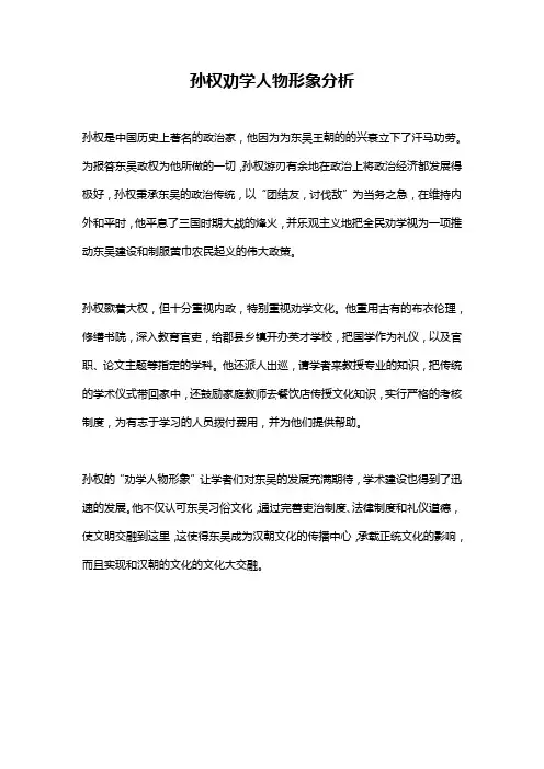 孙权劝学人物形象分析