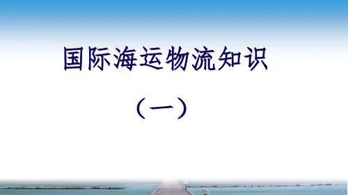 国际海运物流课件PPT
