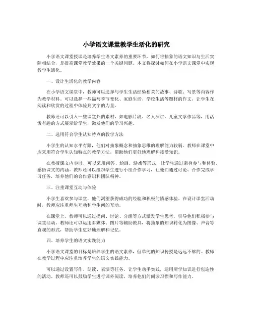 小学语文课堂教学生活化的研究