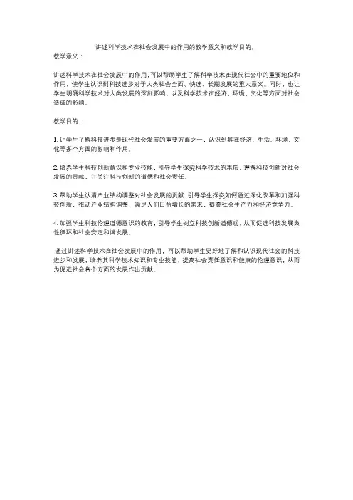 讲述科学技术在社会发展中的作用的教学意义和教学目的。