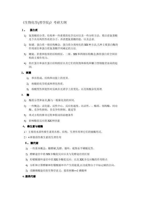 生物化学理学院考研大纲