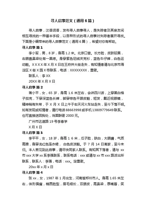 寻人启事范文（通用6篇）