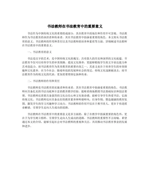 书法教师在书法教育中的重要意义