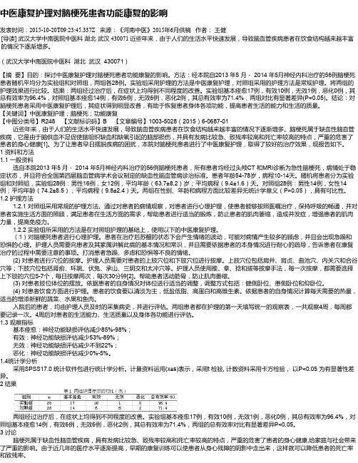 中医康复护理对脑梗死患者功能康复的影响