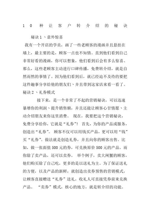 10种让客户转介绍的秘诀