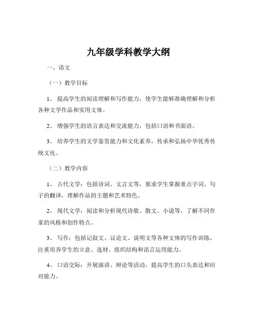 九年级学科教学大纲